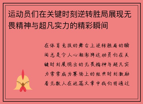 运动员们在关键时刻逆转胜局展现无畏精神与超凡实力的精彩瞬间