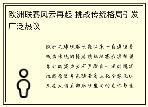 欧洲联赛风云再起 挑战传统格局引发广泛热议