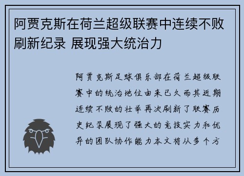 阿贾克斯在荷兰超级联赛中连续不败刷新纪录 展现强大统治力