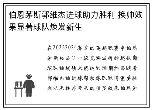 伯恩茅斯郭维杰进球助力胜利 换帅效果显著球队焕发新生