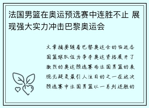 法国男篮在奥运预选赛中连胜不止 展现强大实力冲击巴黎奥运会