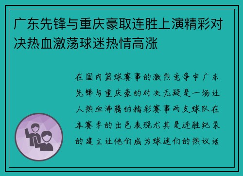 广东先锋与重庆豪取连胜上演精彩对决热血激荡球迷热情高涨