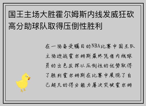 国王主场大胜霍尔姆斯内线发威狂砍高分助球队取得压倒性胜利