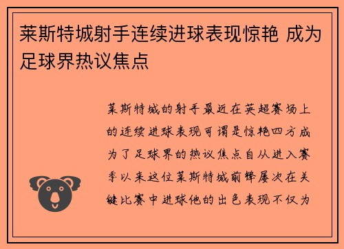 莱斯特城射手连续进球表现惊艳 成为足球界热议焦点