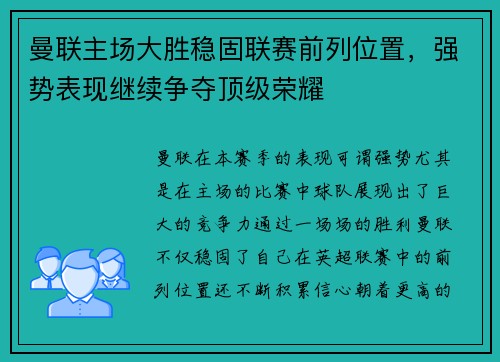 曼联主场大胜稳固联赛前列位置，强势表现继续争夺顶级荣耀