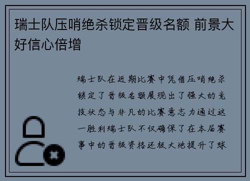 瑞士队压哨绝杀锁定晋级名额 前景大好信心倍增